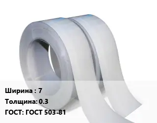 Лента 7х0.3 ГОСТ 503-81